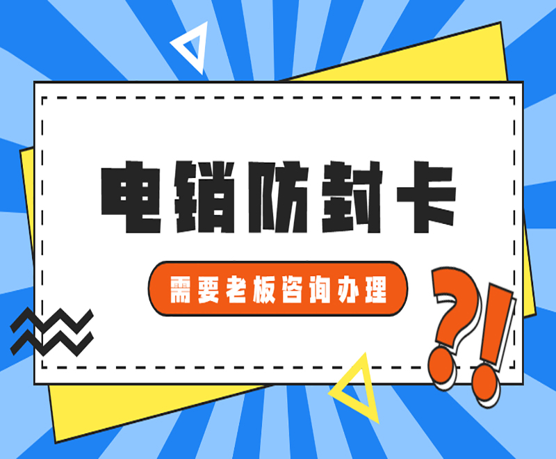哈尔滨防封电销卡购买