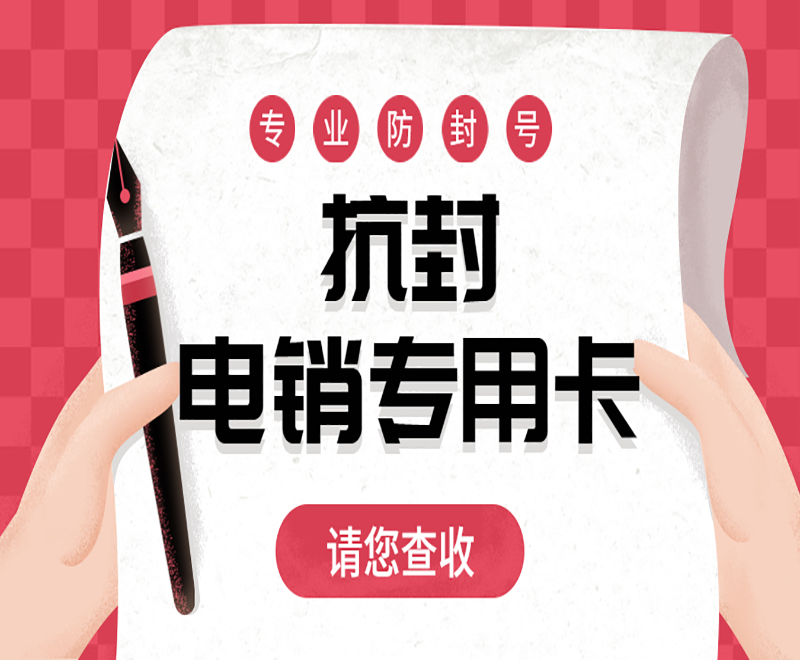 湖州电销专用卡批发