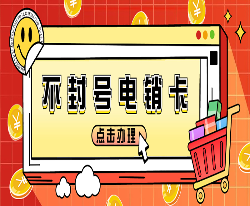 孝感不封号电销卡批发