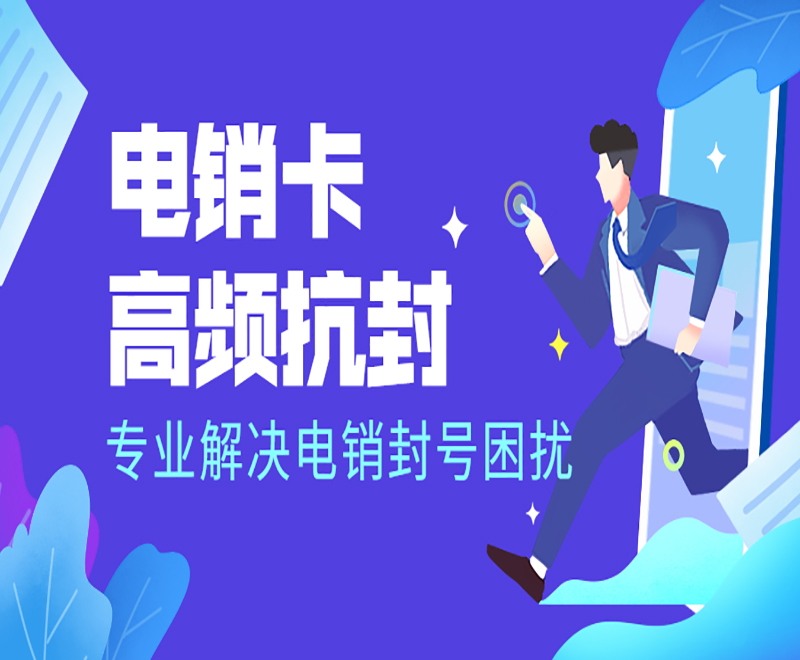 长沙高频电销卡费用