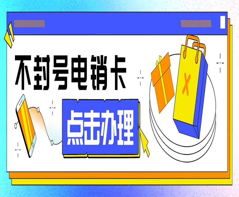 银川不封号电销卡不封号