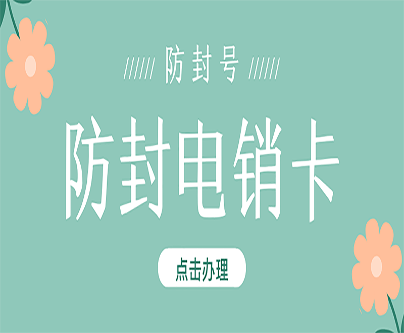 新乡防封电销卡办理入口