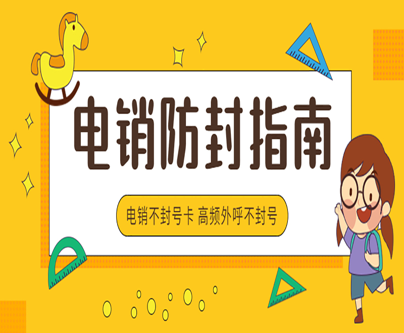绵阳不封号电销卡申请