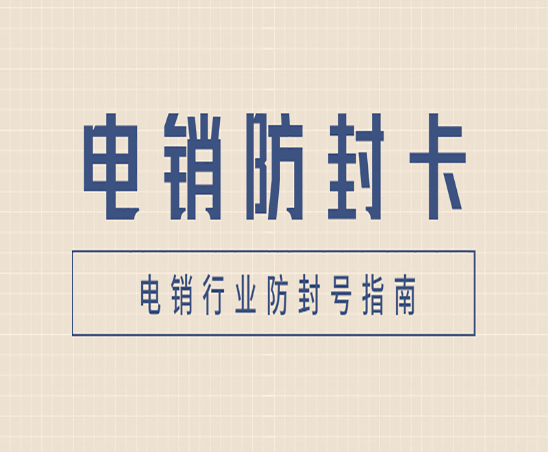 沈阳防封电销卡申请