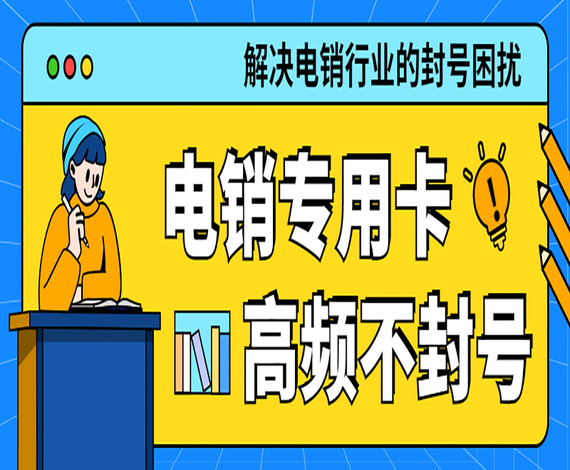 常州电销专用卡费用
