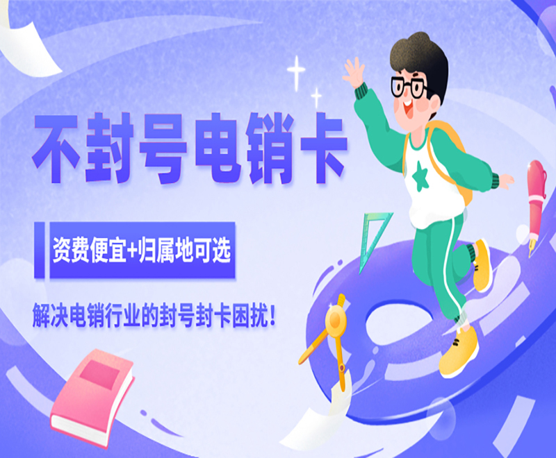 邯郸不封号电销卡客服