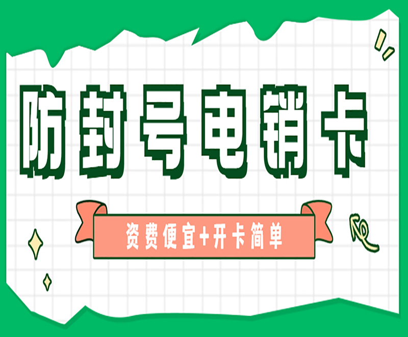 南通防封电销卡不封号
