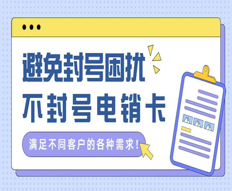台州不封号电销卡客服
