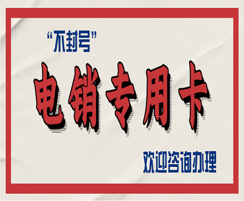 淄博电销专用卡在哪里办
