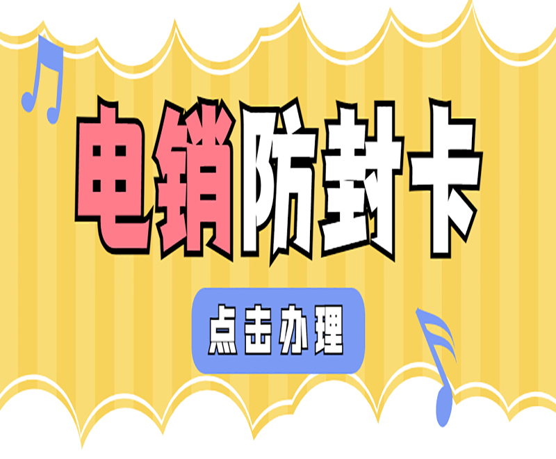 烟台防封电销卡加盟