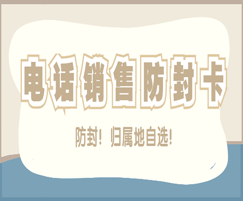 连云港防封电销卡在哪里办