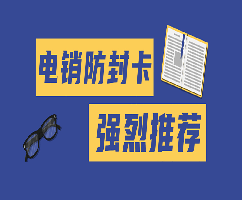 天津防封电销卡哪里可以买到