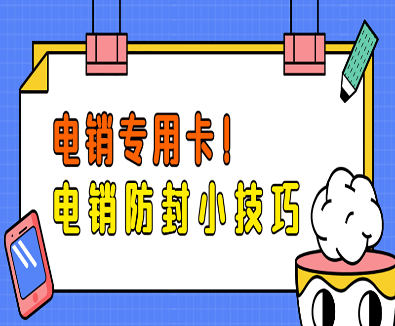 太原电销专用卡去哪里办理