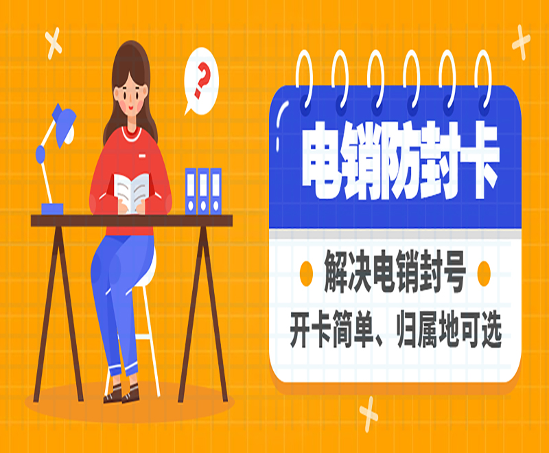 金华防封电销卡去哪里办理