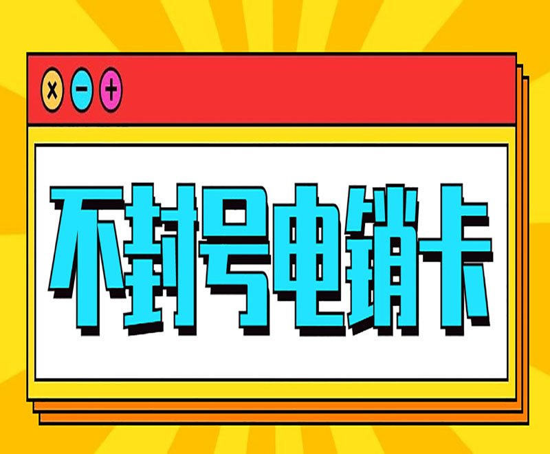 济宁不封号电销卡售后