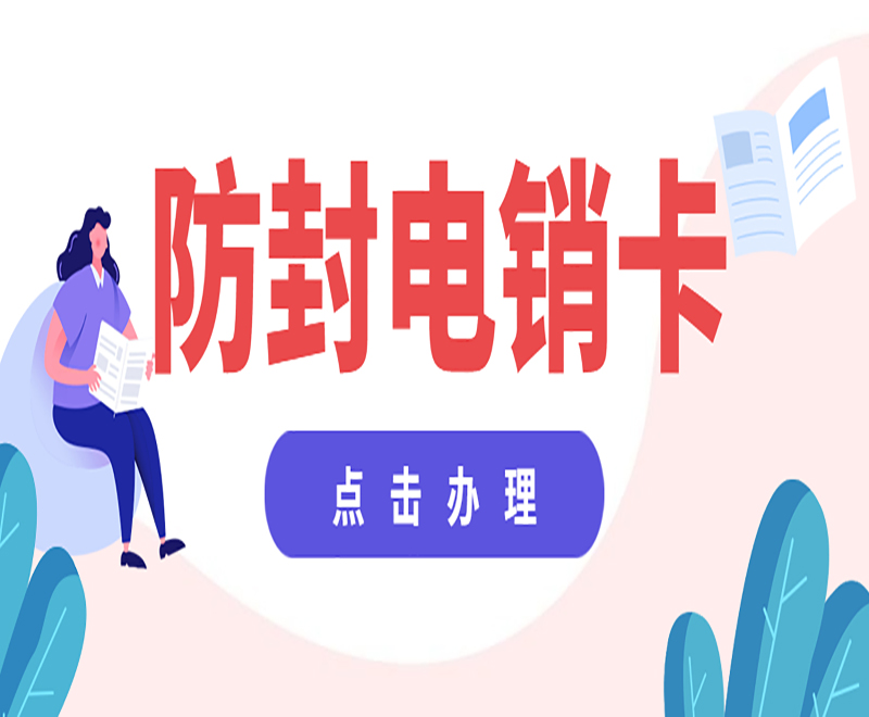 北京防封电销卡不封号