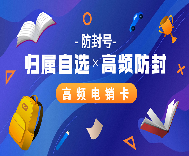 沈阳高频电销卡靠谱吗