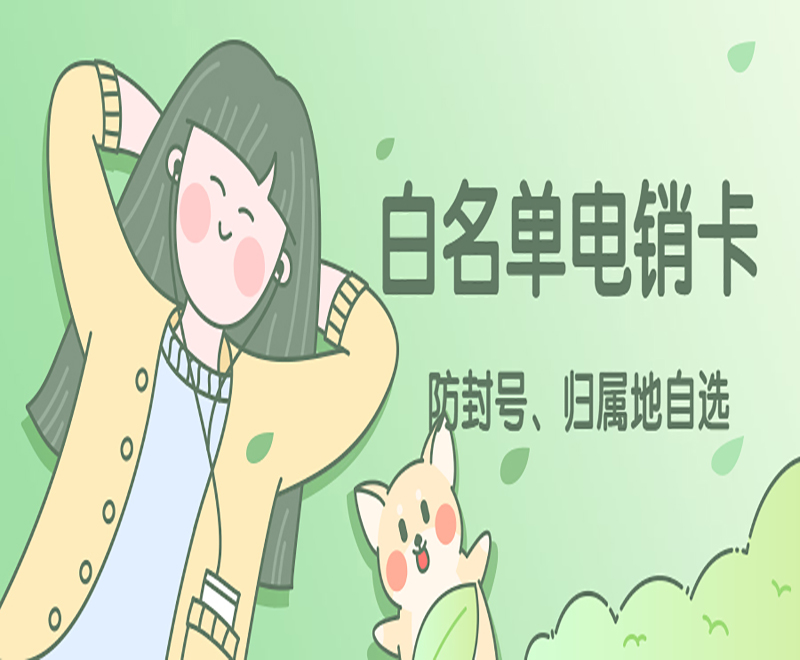 常州白名单电销卡官网