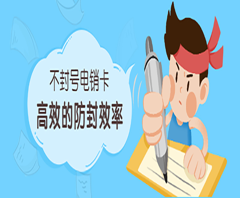 洛阳不封号电销卡怎么样