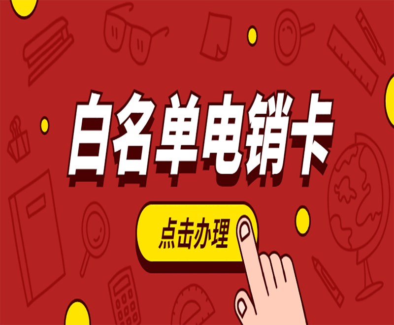 临沂白名单电销卡不封号