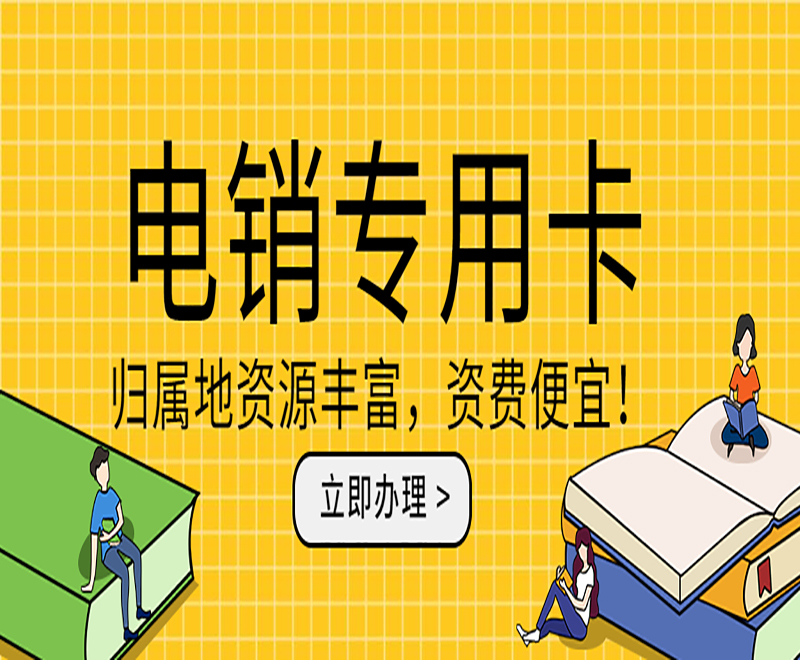 上海电销专用卡加盟