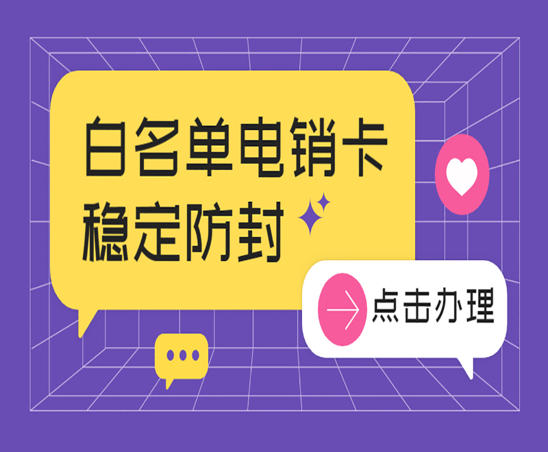 台州白名单电销卡官网