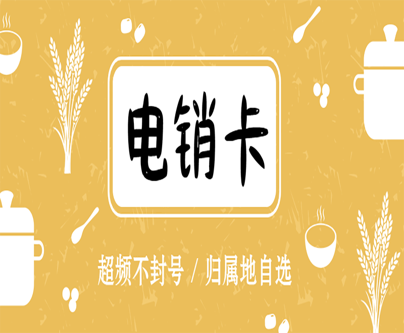 厦门高频电销卡推荐