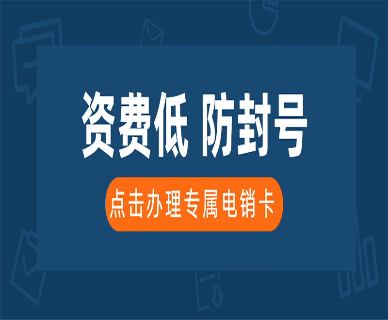 昆明抗封电销卡哪里可以买到