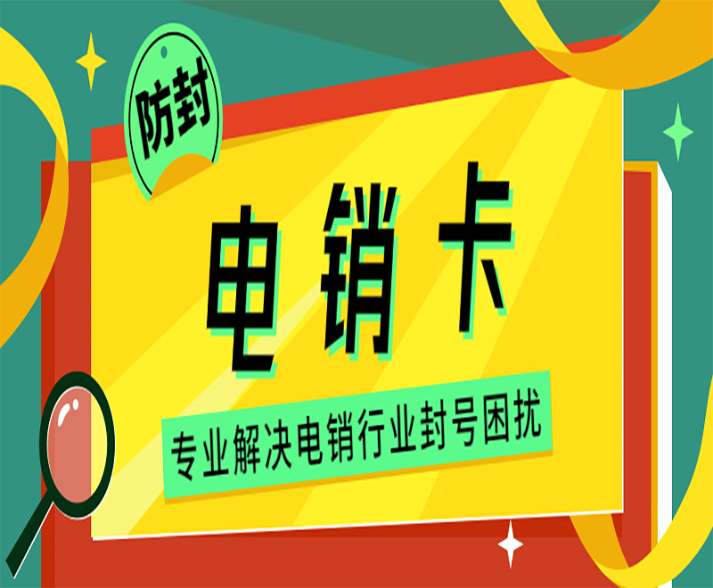 宜昌抗封电销卡服务热线