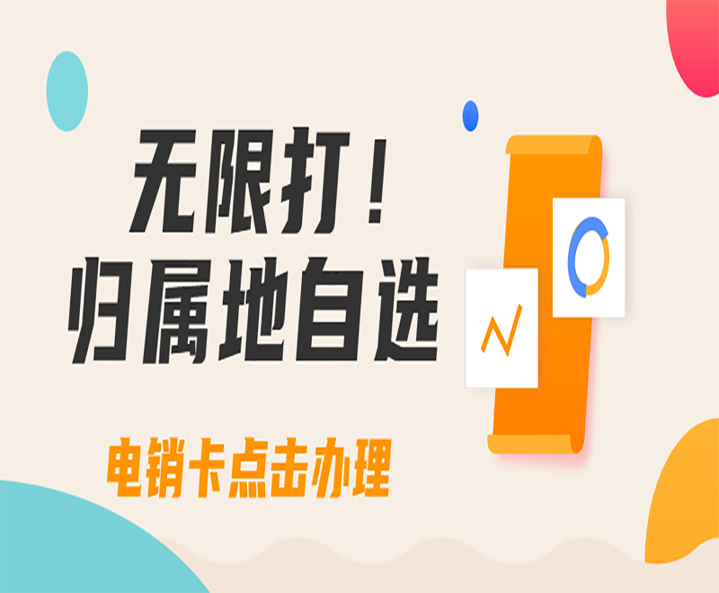 榆林抗封电销卡推荐