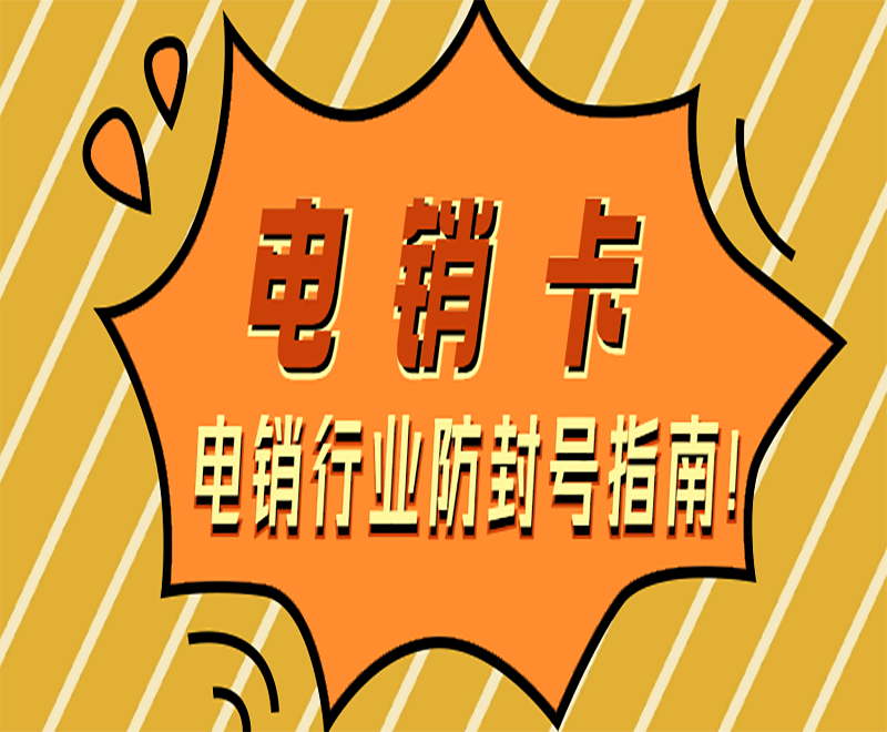 桂林白名单电销卡代理