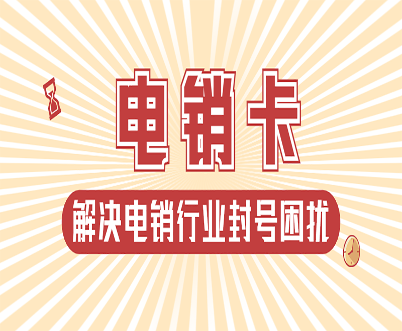 江门白名单电销卡服务热线