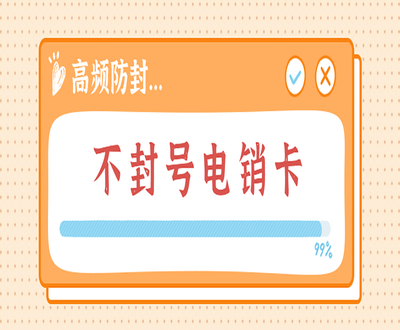 长春高频电销卡靠谱吗