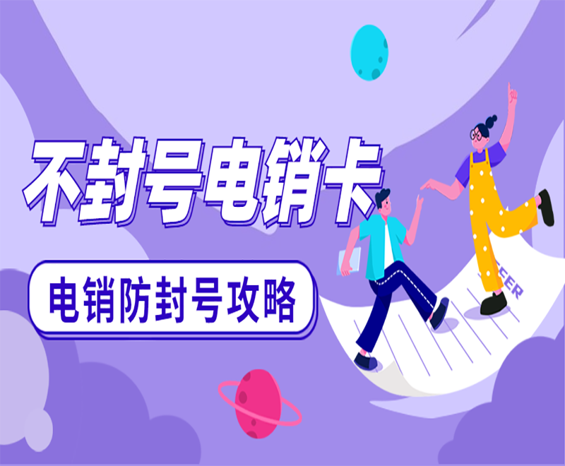 乌鲁木齐不封号电销卡官网
