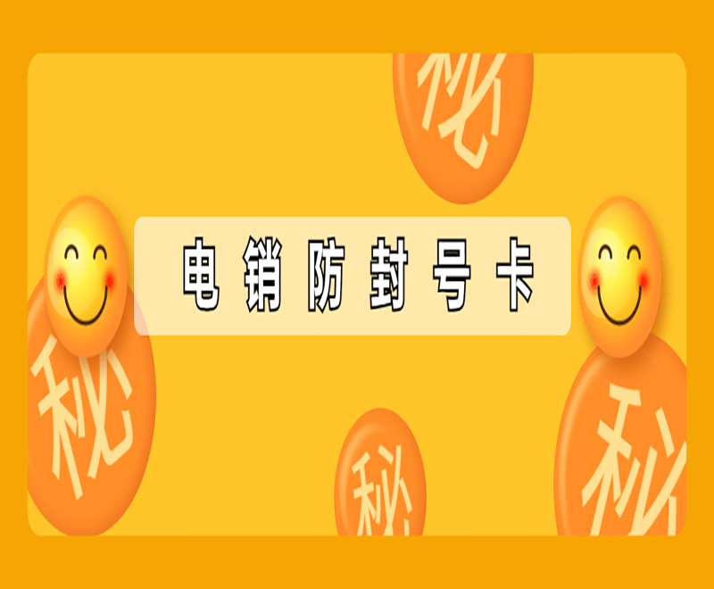 扬州防封电销卡靠谱吗