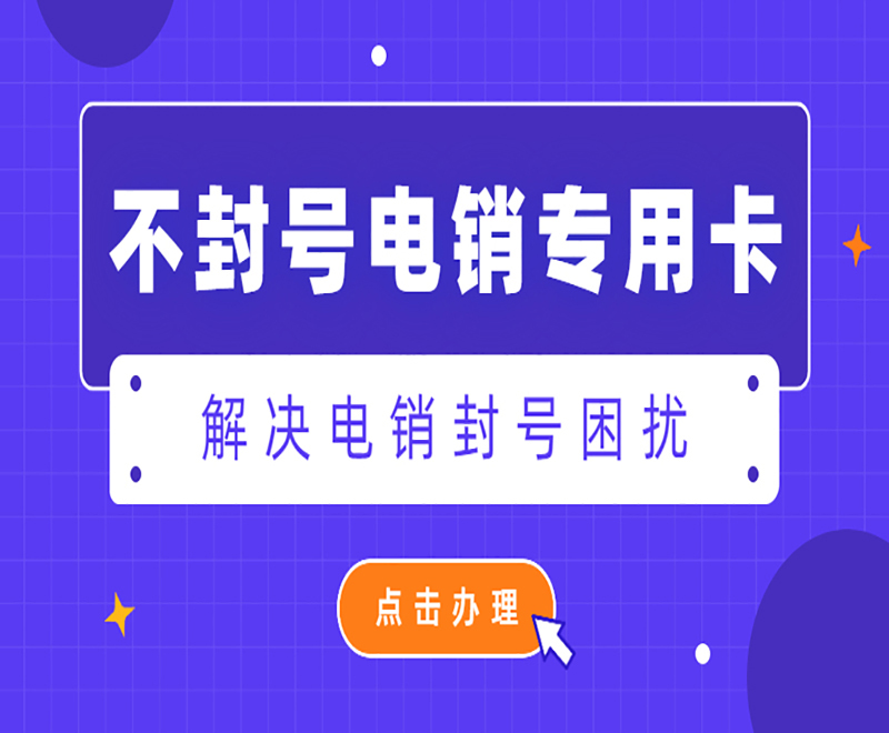 杭州不封号电销卡加盟