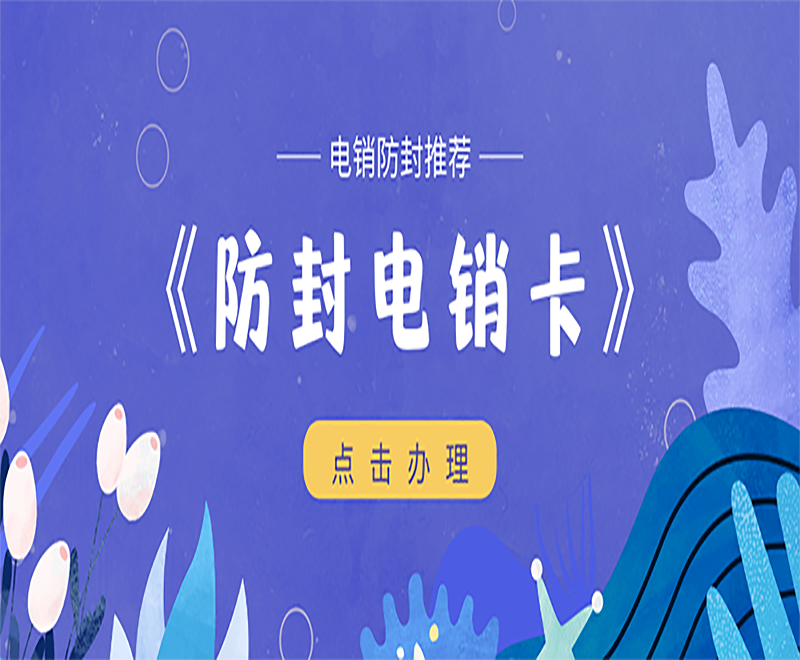 赣州防封电销卡办理入口