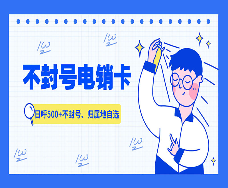 成都不封号电销卡购买渠道