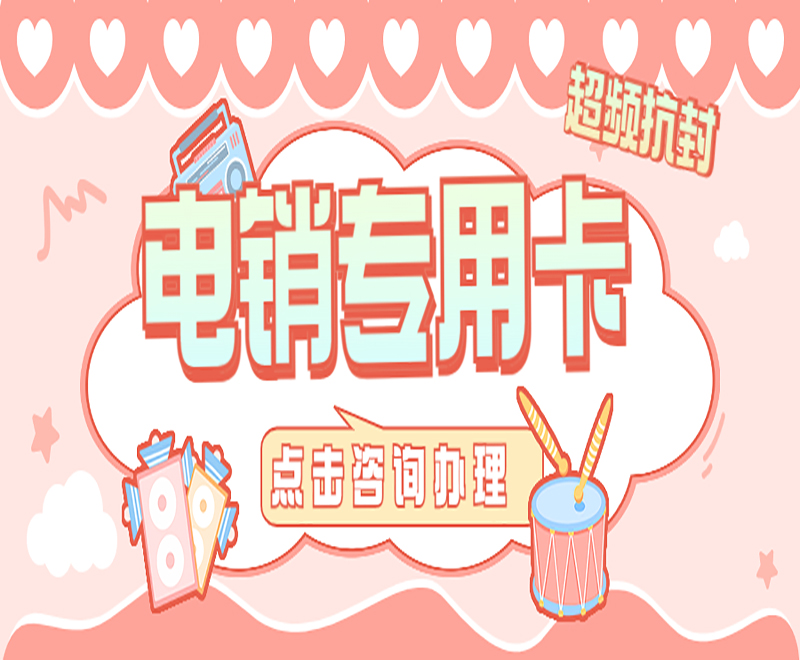 哈尔滨电销专用卡渠道