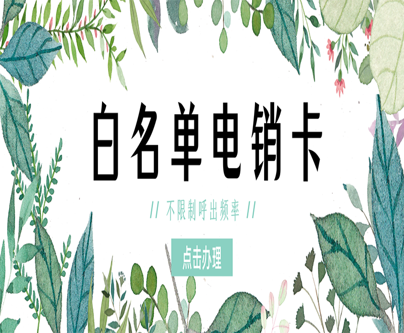烟台白名单电销卡购买渠道