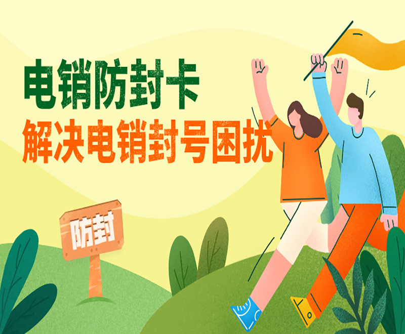 湖州防封电销卡渠道