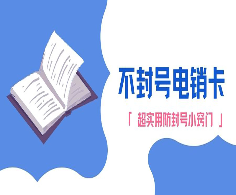 泰州不封号电销卡办理