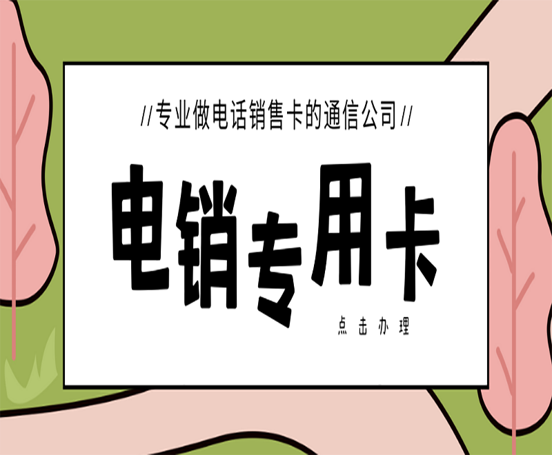 孝感电销专用卡套餐