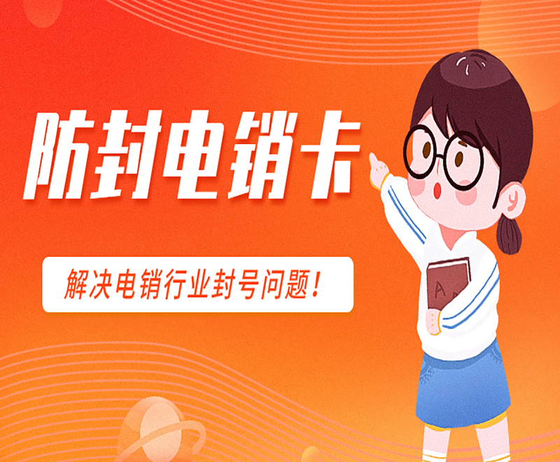 扬州防封电销卡怎么办理