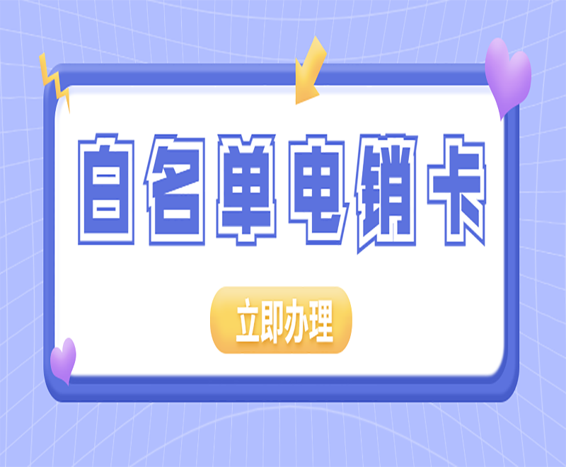 保定白名单电销卡批发