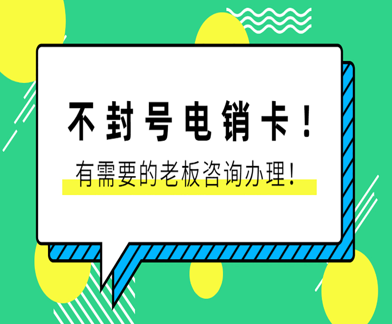 杭州不封号电销卡购买