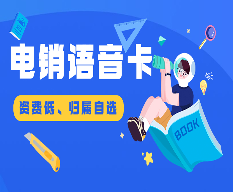 广州电销语音卡申请