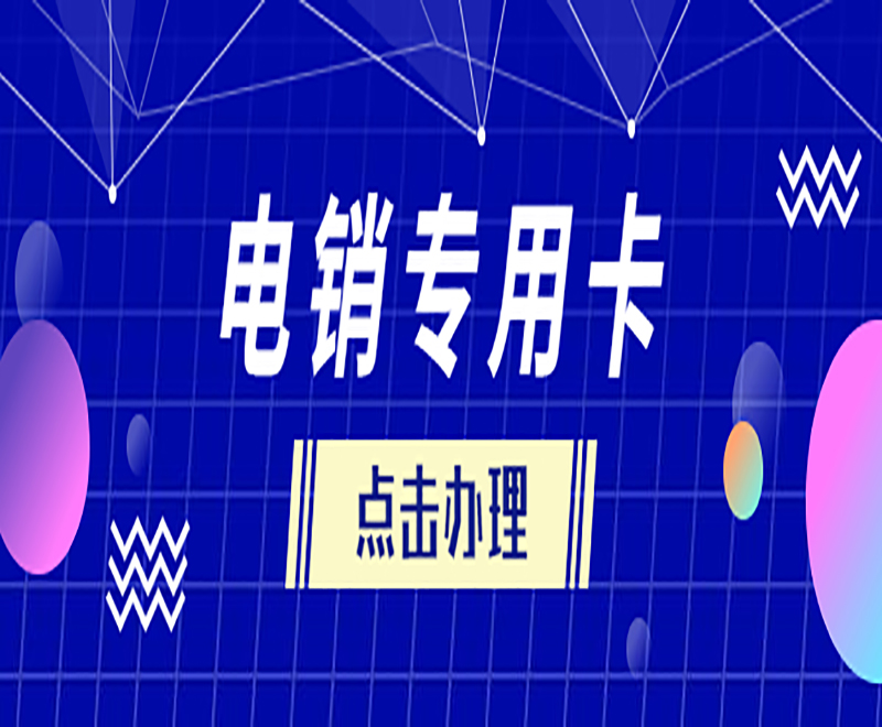 榆林电销专用卡渠道
