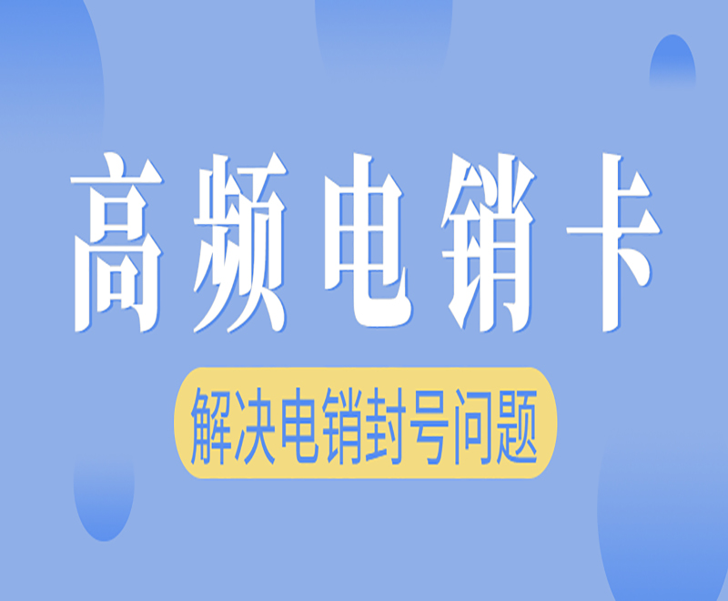 海口高频电销卡在哪里办