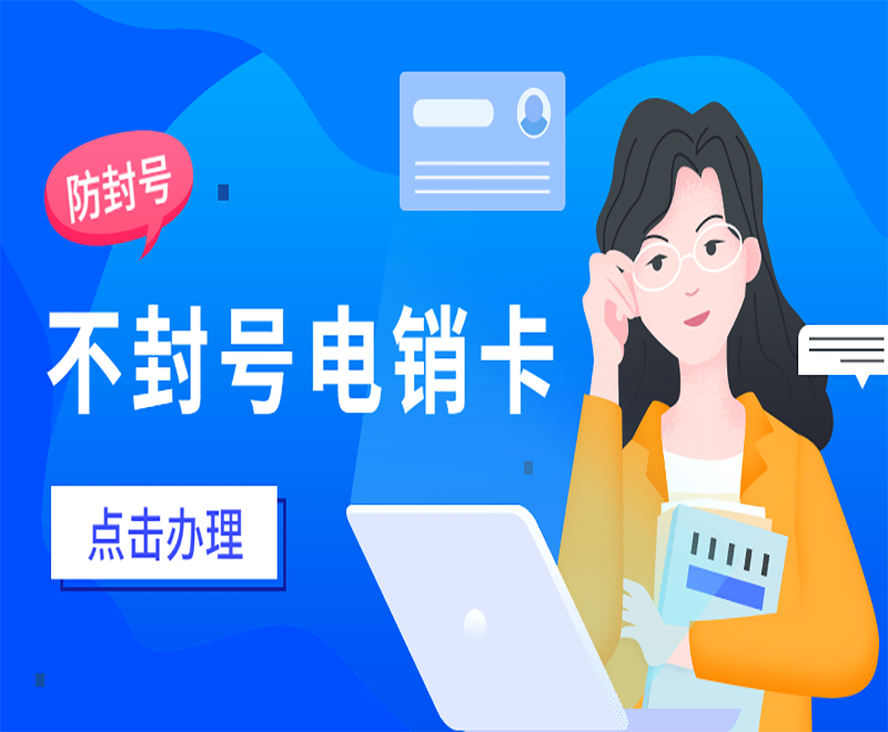 东莞不封号电销卡去哪里办理